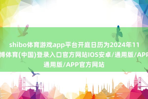 shibo体育游戏app平台开庭日历为2024年11月4日-世博体育(中国)登录入口官方网站IOS安卓/通用版/APP官方网站