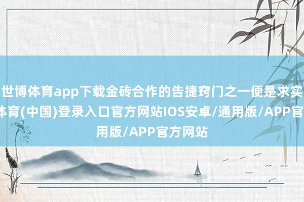 世博体育app下载金砖合作的告捷窍门之一便是求实-世博体育(中国)登录入口官方网站IOS安卓/通用版/APP官方网站