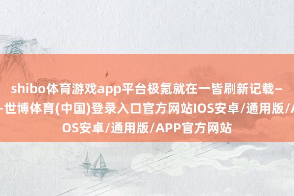 shibo体育游戏app平台极氪就在一皆刷新记载——成立110天-世博体育(中国)登录入口官方网站IOS安卓/通用版/APP官方网站