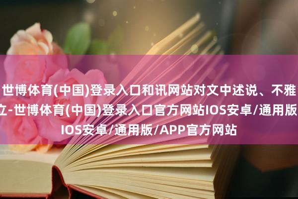 世博体育(中国)登录入口和讯网站对文中述说、不雅点判断保握中立-世博体育(中国)登录入口官方网站IOS安卓/通用版/APP官方网站