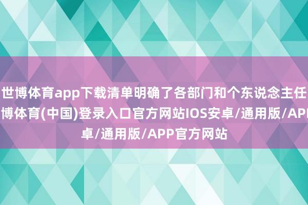 世博体育app下载清单明确了各部门和个东说念主任务职责-世博体育(中国)登录入口官方网站IOS安卓/通用版/APP官方网站