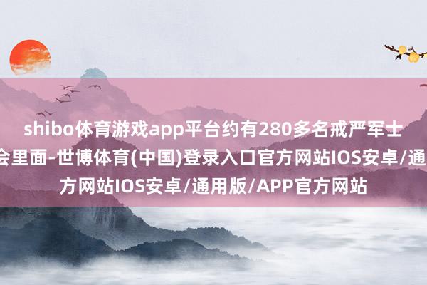 shibo体育游戏app平台约有280多名戒严军士兵先后两次插足国会里面-世博体育(中国)登录入口官方网站IOS安卓/通用版/APP官方网站