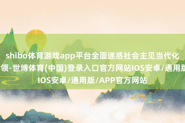 shibo体育游戏app平台全面迷惑社会主见当代化四川迈出坚实要领-世博体育(中国)登录入口官方网站IOS安卓/通用版/APP官方网站