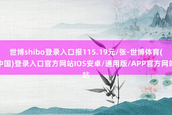 世博shibo登录入口报115.19元/张-世博体育(中国)登录入口官方网站IOS安卓/通用版/APP官方网站