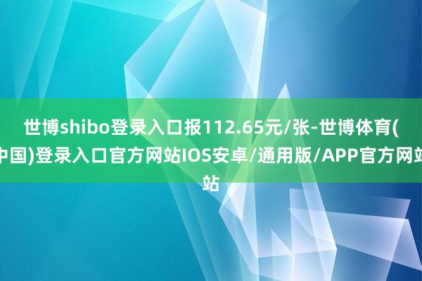 世博shibo登录入口报112.65元/张-世博体育(中国)登录入口官方网站IOS安卓/通用版/APP官方网站