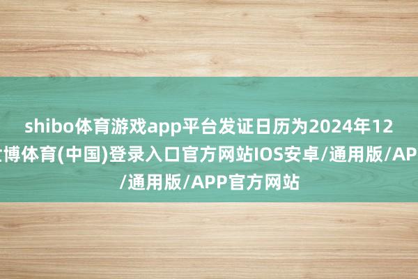 shibo体育游戏app平台发证日历为2024年12月27日-世博体育(中国)登录入口官方网站IOS安卓/通用版/APP官方网站